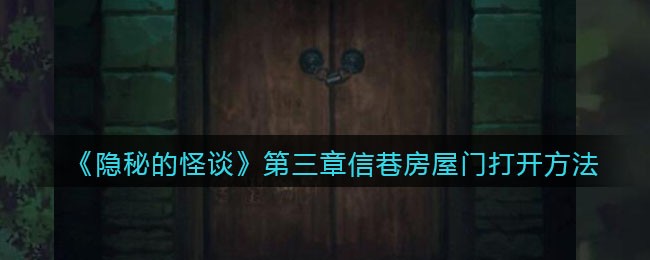 隐秘的怪谈猫女之夏第三章信巷房屋门怎么打开
