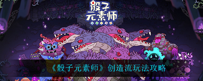 骰子元素师创造流怎么玩