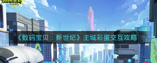 数码宝贝新世纪主城彩蛋交互在哪