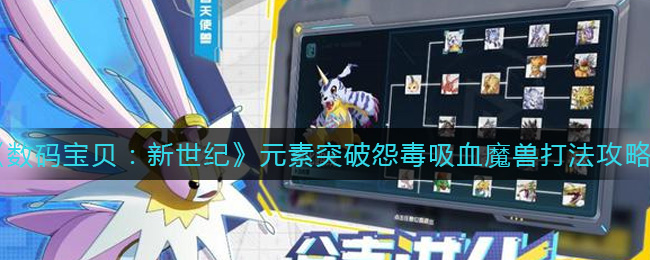 数码宝贝新世纪元素突破怨毒吸血魔兽怎么打