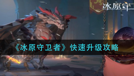 冰原守卫者怎么快速升级