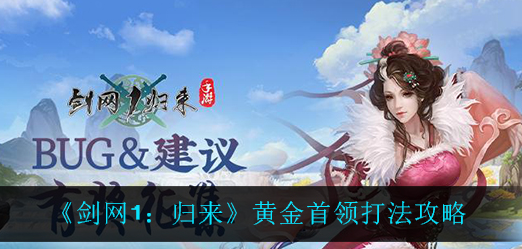 剑网1归来黄金首领怎么打