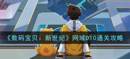 数码宝贝新世纪网域D10怎么通关