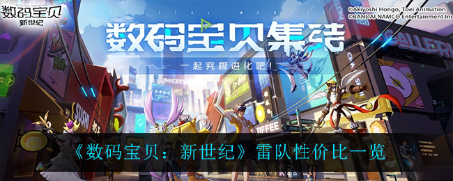 数码宝贝新世纪雷队性价比怎么样