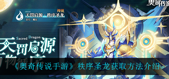 奥奇传说手游秩序圣龙怎么获取