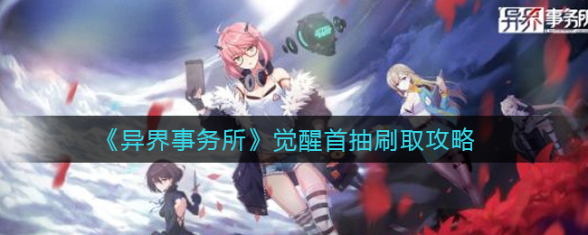 异界事务所觉醒首抽怎么刷