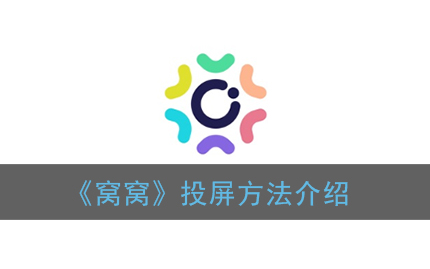 窝窝怎么投屏方法