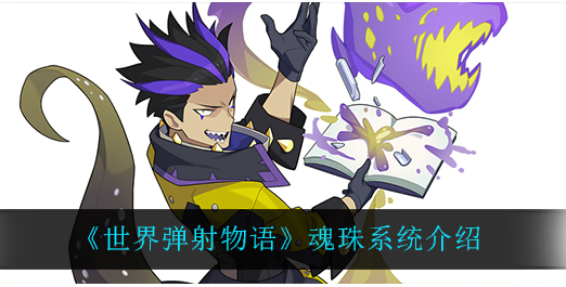 世界弹射物语魂珠系统怎么玩