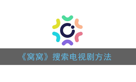 窝窝怎么搜索电视剧