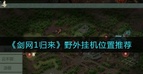 剑网1归来野外挂机位置有哪些