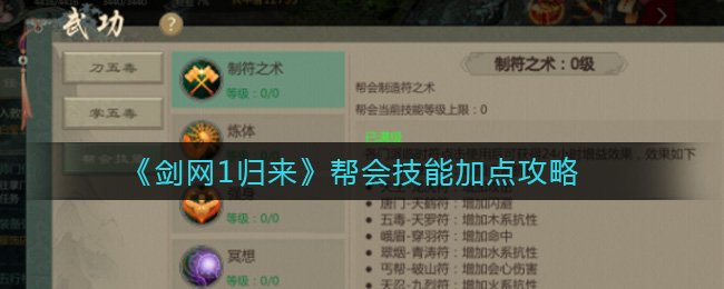 剑网1归来帮会技能怎么加点