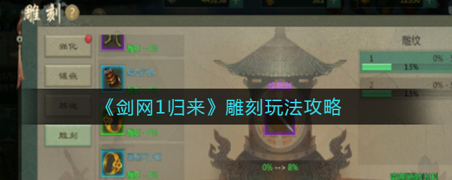 剑网1归来雕刻怎么玩