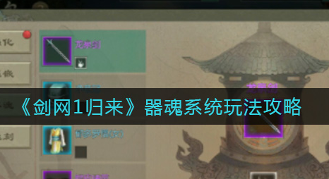剑网1归来器魂系统怎么玩