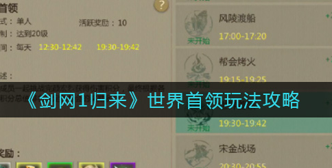 剑网1归来世界首领怎么玩