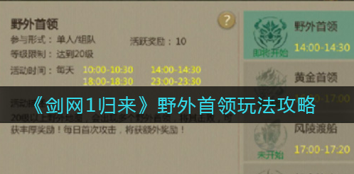 剑网1归来野外首领怎么玩
