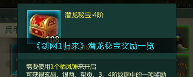 剑网1归来潜龙秘宝奖励有哪些