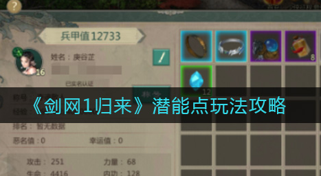 剑网1归来潜能点怎么玩