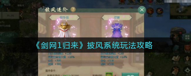 剑网1归来披风系统怎么玩