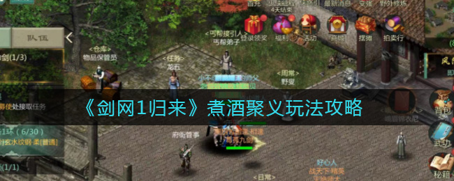 剑网1归来煮酒聚义怎么玩
