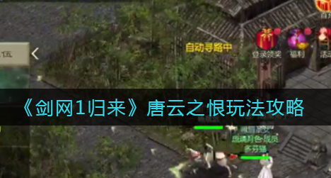 剑网1归来唐云之恨怎么玩