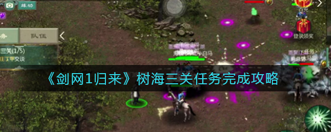 剑网1归来树海三关任务怎么完成