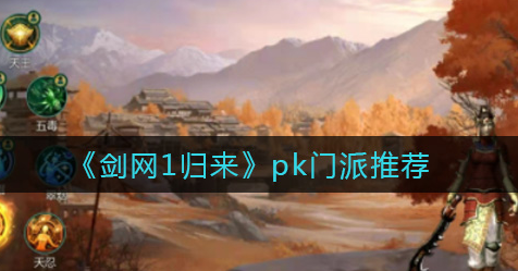 剑网1归来pk门派怎么选择