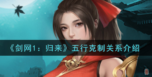 剑网1归来五行克制关系有哪些