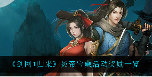 剑网1归来炎帝宝藏活动奖励怎么样