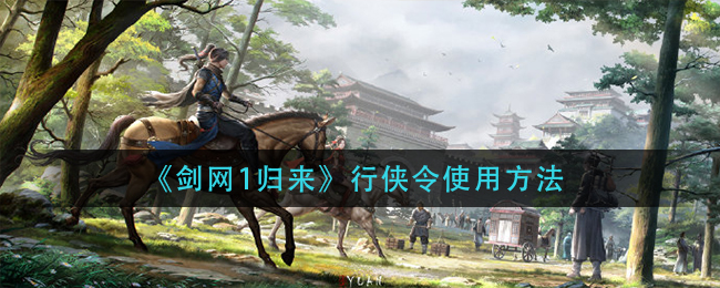 剑网1归来行侠令怎么使用