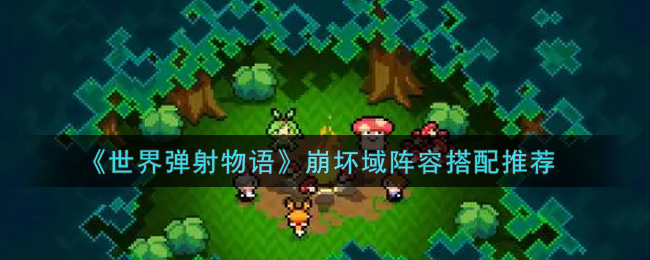 世界弹射物语崩坏域阵容怎么搭配