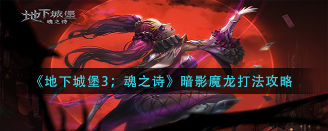 地下城堡3魂之诗暗影魔龙怎么打