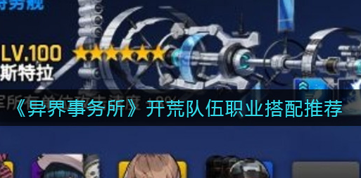 异界事务所开荒队伍职业怎么搭配