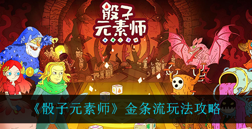 骰子元素师金条流怎么玩
