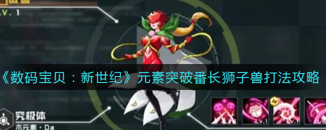 数码宝贝新世纪元素突破番长狮子兽怎么打