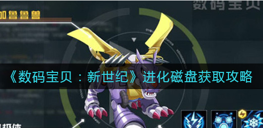 数码宝贝新世纪进化磁盘怎么获取