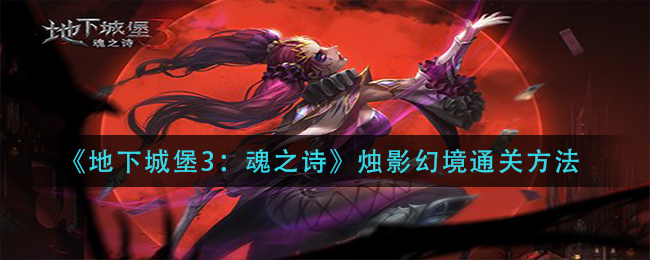 地下城堡3魂之诗烛影幻境怎么通关