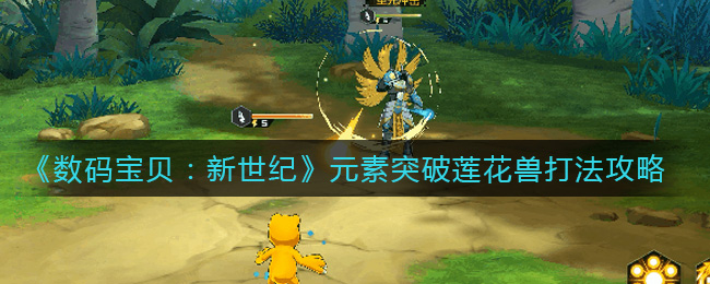 数码宝贝新世纪元素突破莲花兽怎么打