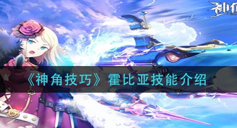 神角技巧霍比亚技能怎么样