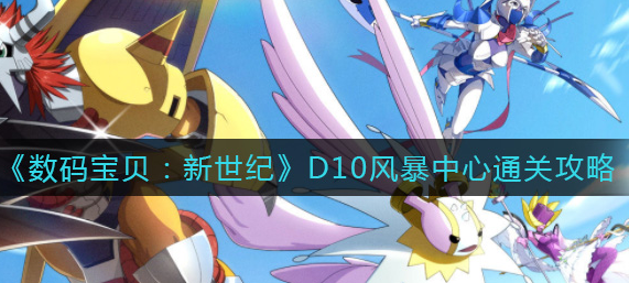 数码宝贝新世纪D10风暴中心怎么通关