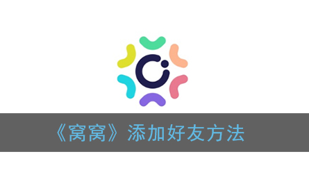 窝窝添加好友方法是什么