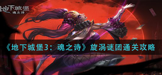 地下城堡3魂之诗旋涡谜团怎么通关