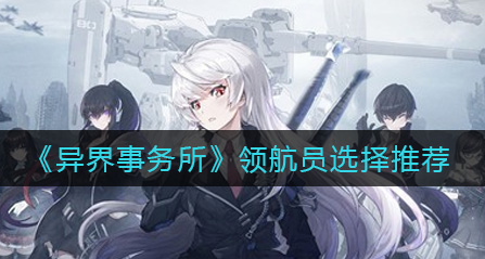 异界事务所领航员怎么选择