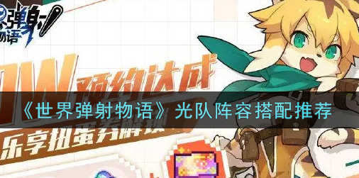 世界弹射物语光队阵容怎么搭配