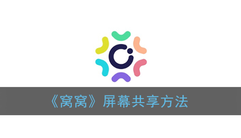 窝窝屏幕共享方法是什么