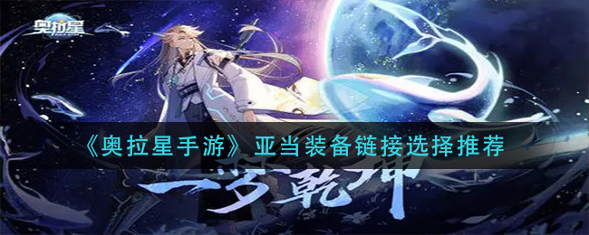 奥拉星手游亚当装备链接怎么选择