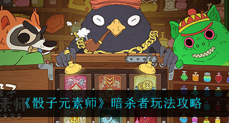 骰子元素师暗杀者怎么玩