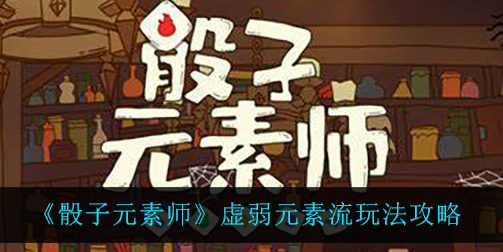 骰子元素师虚弱元素流怎么玩
