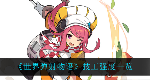 世界弹射物语技工强度怎么样