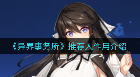 异界事务所推荐人有什么作用