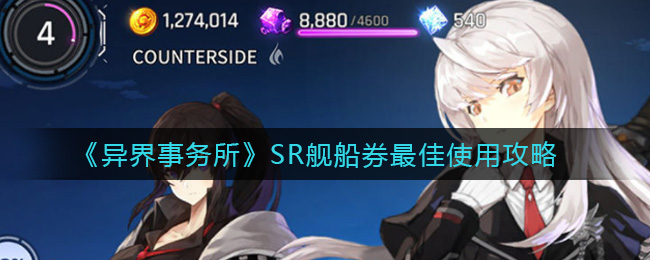 异界事务所SR舰船券最佳使用方法是什么